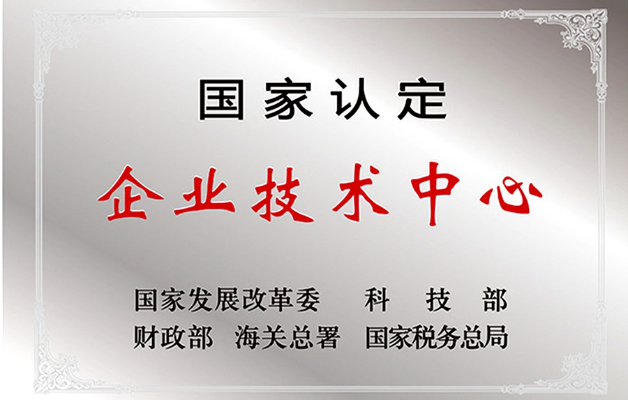 威思頓公司：國家認定企業(yè)技術中心